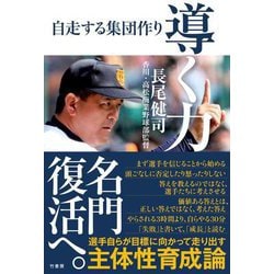 導く力―自走する集団作り [単行本]