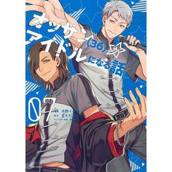 ヨドバシ Com オッサン 36 がアイドルになる話 ７ Pash コミックス コミック 通販 全品無料配達