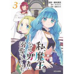 私、魔王。─なぜか勇者に溺愛されています。 ３(PASH！コミックス) [コミック]