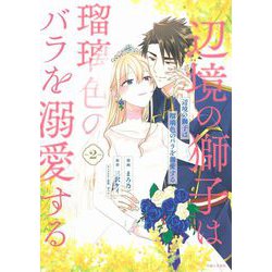 辺境の獅子は瑠璃色のバラを溺愛する ２(PASH！コミックス) [コミック]