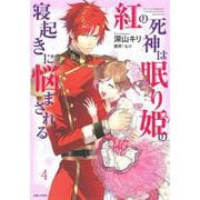 紅の死神は眠り姫の寝起きに悩まされる ４(PASH！コミックス) [コミック]