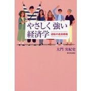 やさしく強い経済学―逆転の成長戦略 [単行本]