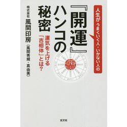 人生がうまくいく人・いかない人の『開運』ハンコの秘密―運気を上げる「吉相体」とは? [単行本]