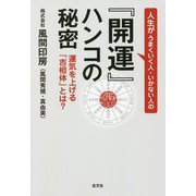 人生がうまくいく人・いかない人の『開運』ハンコの秘密―運気を上げる「吉相体」とは? [単行本]