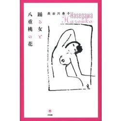 踊る女と八重桃の花 [単行本]