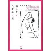踊る女と八重桃の花 [単行本]