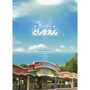 思い出のとしまえん [単行本]