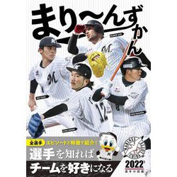 まりーんずかん〈2022〉千葉ロッテマリーンズ選手の図鑑 [単行本]