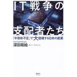 ヨドバシ.com - IT戦争の支配者たち―「半導体不足」で大崩壊する日本の