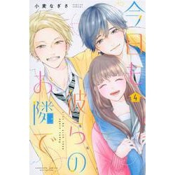 今日も彼らのお隣で（4）(講談社コミックス別冊フレンド) [コミック]