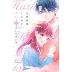 羽柴楓はときめきたい（2）(講談社コミックス別冊フレンド) [コミック]