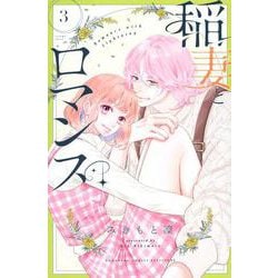 稲妻とロマンス（3）(講談社コミックス別冊フレンド) [コミック]