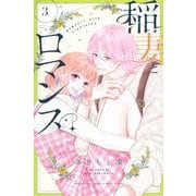 稲妻とロマンス（3）(講談社コミックス別冊フレンド) [コミック]