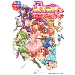 ヨドバシ.com - 東京ミュウミュウ にゅ～ 公式ビジュアルブック 別冊