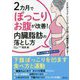 2カ月でぽっこりお腹が改善!内臓脂肪の落とし方 [単行本]