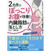 2カ月でぽっこりお腹が改善!内臓脂肪の落とし方 [単行本]