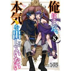 俺はまだ、本気を出していない（8）(ｶﾞﾝｶﾞﾝｺﾐｯｸｽUP！) [コミック]