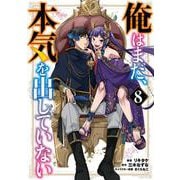 俺はまだ、本気を出していない（8）(ｶﾞﾝｶﾞﾝｺﾐｯｸｽUP！) [コミック]