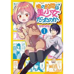 俺の股間は美少女だったのか（1）(ｶﾞﾝｶﾞﾝｺﾐｯｸｽUP！) [コミック]