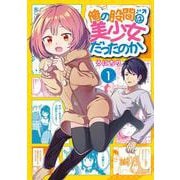 俺の股間は美少女だったのか（1）(ｶﾞﾝｶﾞﾝｺﾐｯｸｽUP！) [コミック]