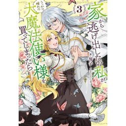 家から逃げ出したい私が、うっかり憧れの大魔法使い様を買ってしまったら〈3〉(SQEXノベル) [単行本]