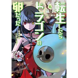 転生したらドラゴンの卵だった―最強以外目指さねぇ〈16〉(SQEXノベル) [単行本]