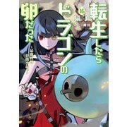 転生したらドラゴンの卵だった―最強以外目指さねぇ〈16〉(SQEXノベル) [単行本]