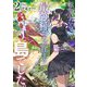 転生したら最強種たちが住まう島でした。この島でスローライフを楽しみます〈2〉(SQEXノベル) [単行本]