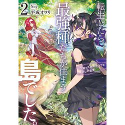 転生したら最強種たちが住まう島でした。この島でスローライフを楽しみます〈2〉(SQEXノベル) [単行本]