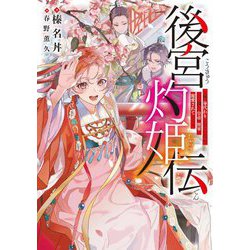 後宮灼姫伝―妹の身代わりをしていたら、いつの間にか皇帝や将軍に寵愛されています(SQEXノベル) [単行本]