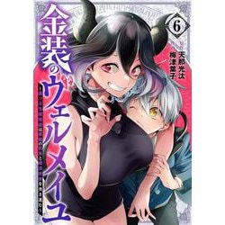 金装のヴェルメイユ ～崖っぷち魔術師は最強の厄災と魔法世界を突き進む～（6）(ｶﾞﾝｶﾞﾝｺﾐｯｸｽ) [コミック]