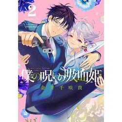 僕の呪いの吸血姫（2）(ｶﾞﾝｶﾞﾝｺﾐｯｸｽ) [コミック]