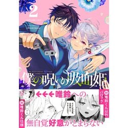 僕の呪いの吸血姫 ロングTシャツ Lサイズ 漫画 アニメ 映画 ゲーム 限定品 コミックス『僕の呪いの吸血姫』のグッズがeeo Storeで販売中