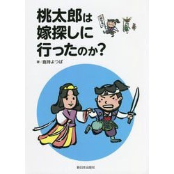桃太郎は嫁探しに行ったのか? [単行本]