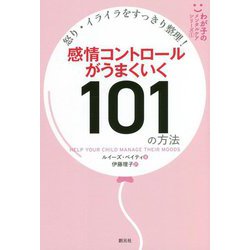 怒り・イライラをすっきり整理!感情コントロールがうまくいく101の方法(わが子のメンタルケアシリーズ〈1〉) [単行本]