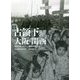 写真図説 占領下の大阪・関西―昭和20年(1945)～昭和30年(1955) [単行本]