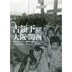 写真図説 占領下の大阪・関西―昭和20年(1945)～昭和30年(1955) [単行本]