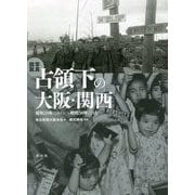 写真図説 占領下の大阪・関西―昭和20年(1945)～昭和30年(1955) [単行本]