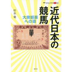 近代日本の競馬―大衆娯楽への道(叢書パルマコン・ミクロス) [単行本]