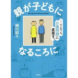 親が子どもになるころに―てんてん、介護問題に直面す。 [単行本]