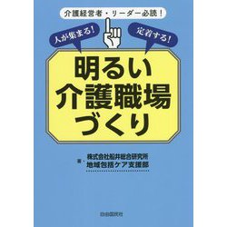 人が集まる!定着する!明るい介護職場づくり [単行本]