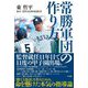 常勝軍団の作り方 [単行本]