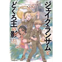 ジェイク・ランサムとどくろ王の影〈上〉 [単行本]