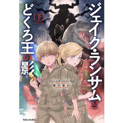 ジェイク・ランサムとどくろ王の影〈下〉 [単行本]