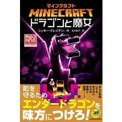 ヨドバシ.com - マインクラフト ドラゴンと魔女 [単行本] 通販