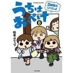 うちはおっぺけ　３姉妹といっしょ<８>(すくパラセレクション) [コミック]