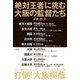 「絶対王者」に挑む大阪の監督たち [単行本]