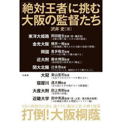 「絶対王者」に挑む大阪の監督たち [単行本]