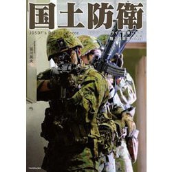 国土防衛―ロシア・ウクライナ戦争に学べ陸上自衛隊の現在 [単行本]