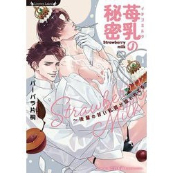 苺乳の秘密―後輩の甘い乳首が狙われてる(ラヴァーズ文庫) [文庫]